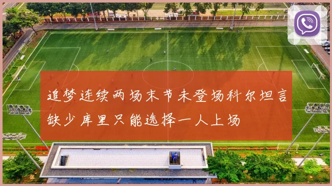 追梦连续两场末节未登场科尔坦言缺少库里只能选择一人上场