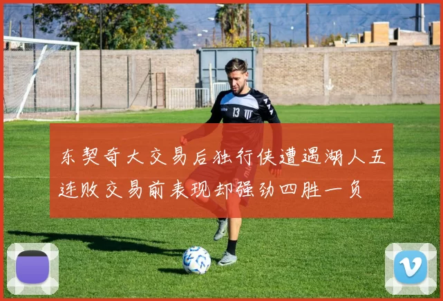 东契奇大交易后独行侠遭遇湖人五连败交易前表现却强劲四胜一负