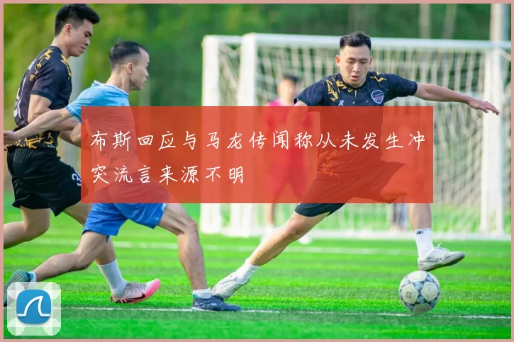 布斯回应与马龙传闻称从未发生冲突流言来源不明