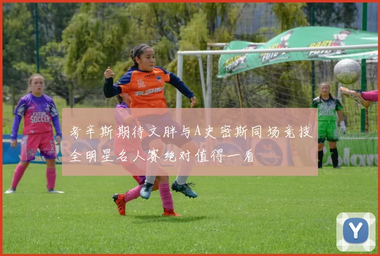 考辛斯期待文胖与A史密斯同场竞技全明星名人赛绝对值得一看